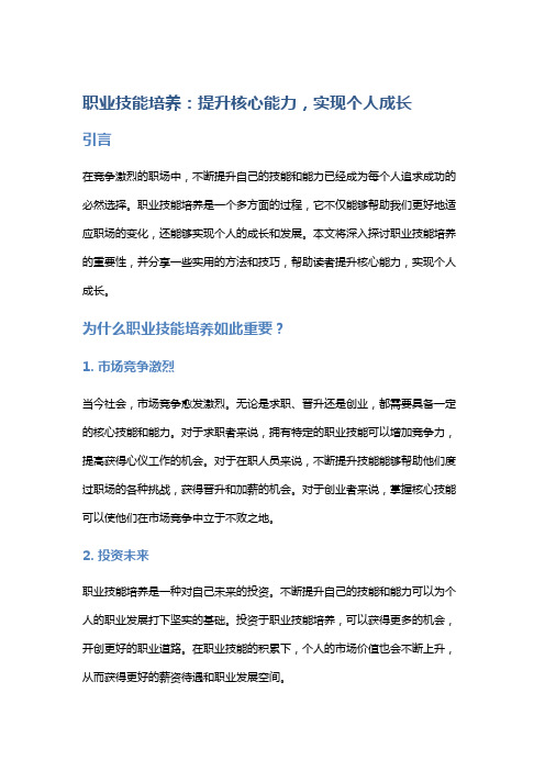 职业技能培养：提升核心能力,实现个人成长