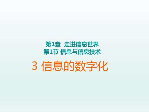 苏科版(2018)七年级全册信息技术 1.1.3信息的数字化 课件