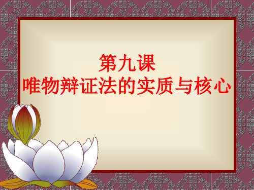 生活与哲学 第九课 唯物辩证法的实质与核心