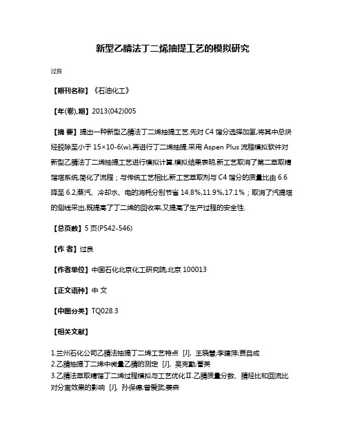 新型乙腈法丁二烯抽提工艺的模拟研究