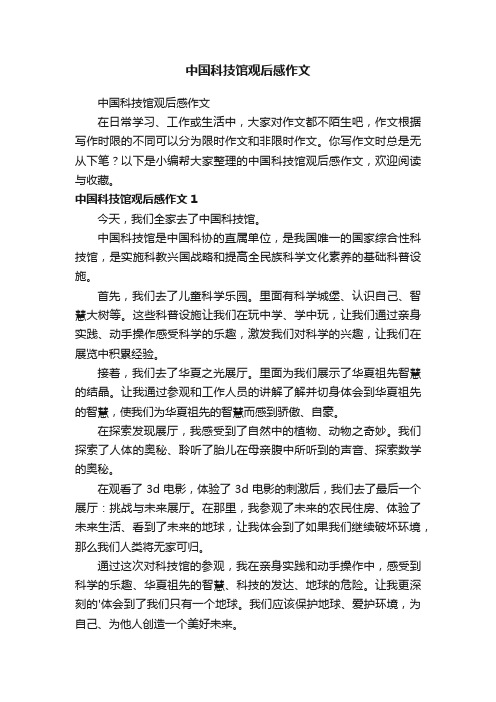 中国科技馆观后感作文