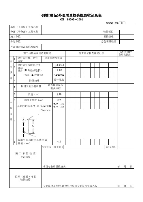 钢桩(成品)外观质量检验批验收记录表