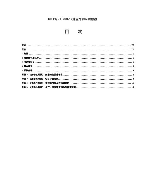 DB4494-2007《珠宝饰品标识规定》