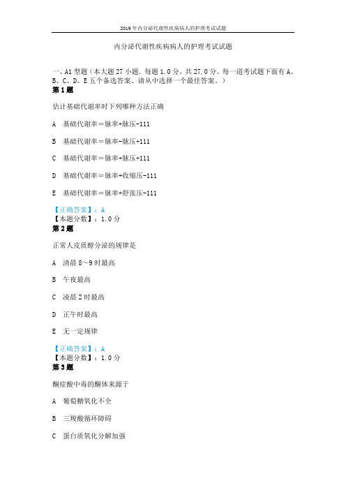 2019年内分泌代谢性疾病病人的护理考试试题