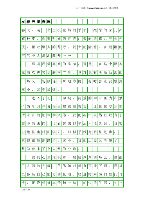 初三散文：在春天里奔跑