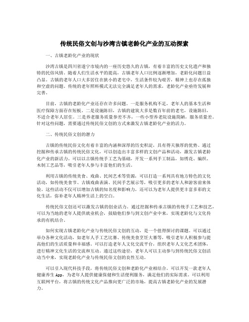 传统民俗文创与沙湾古镇老龄化产业的互动探索