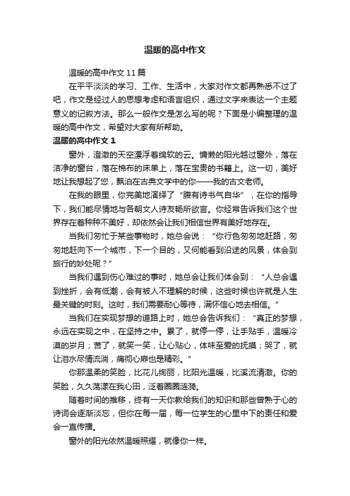 温暖的高中作文11篇