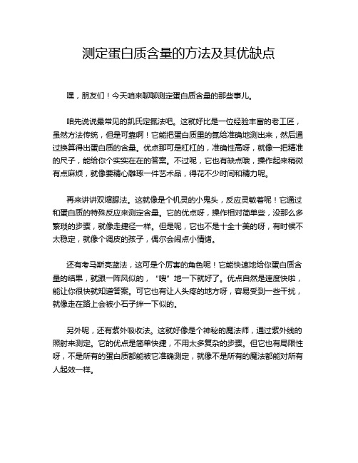 测定蛋白质含量的方法及其优缺点