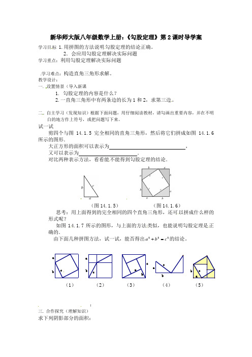 【最新】华师大版八年级数学上册：《勾股定理》第2课时导学案