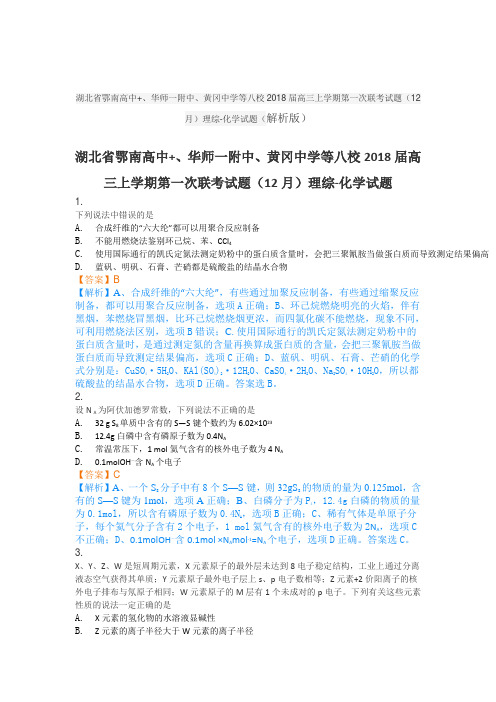 湖北省鄂南高中、华师一附中、黄冈中学等八校2018届高三上学期第一次联考试题(12月)理综-化学试题