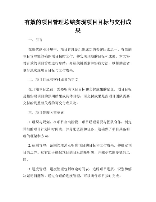 有效的项目管理总结实现项目目标与交付成果