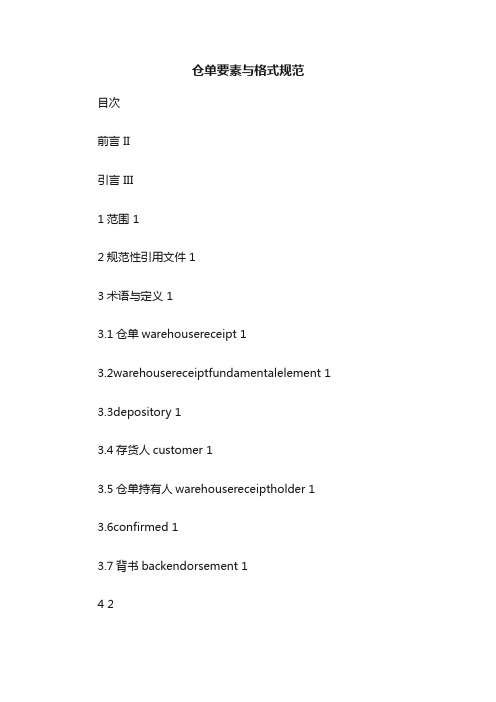 仓单要素与格式规范