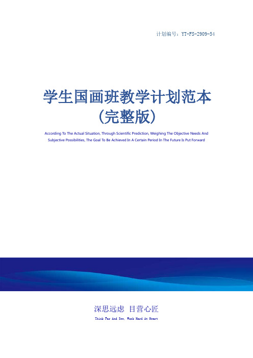 学生国画班教学计划范本(完整版)