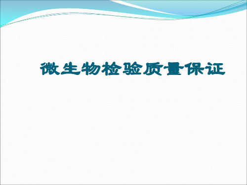 微生物检验质量保证