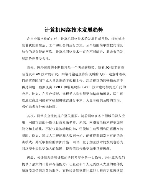 计算机网络技术发展趋势