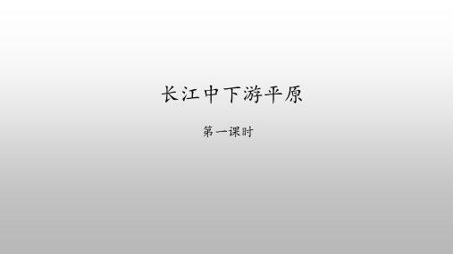 中图版地理七年级下册：7.6 长江中下游平原  课件(共43张PPT)