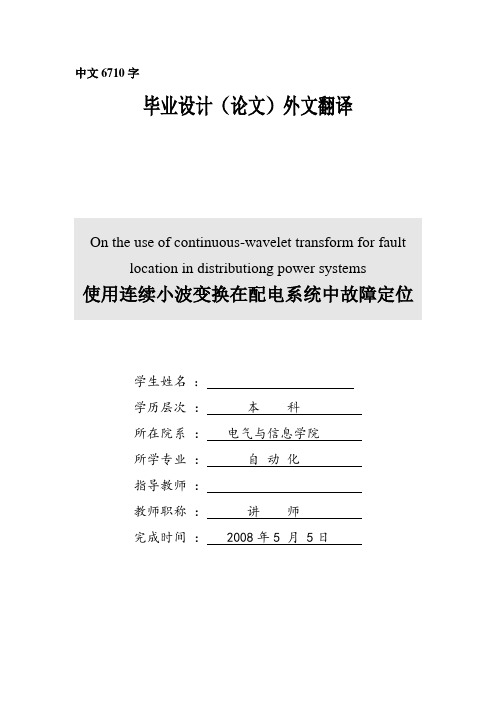 自动化专业毕业设计外文翻译--使用连续小波变换在配电系统中故障定位(中文)