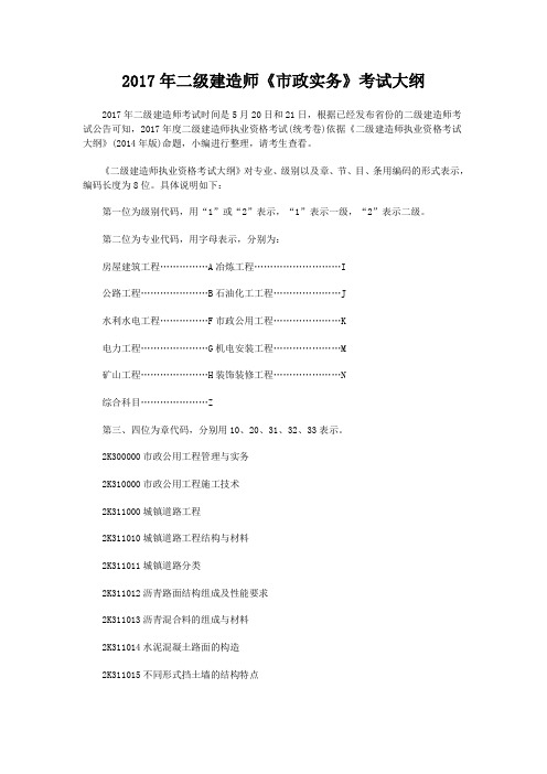 2017年二级建造师《市政实务》考试大纲