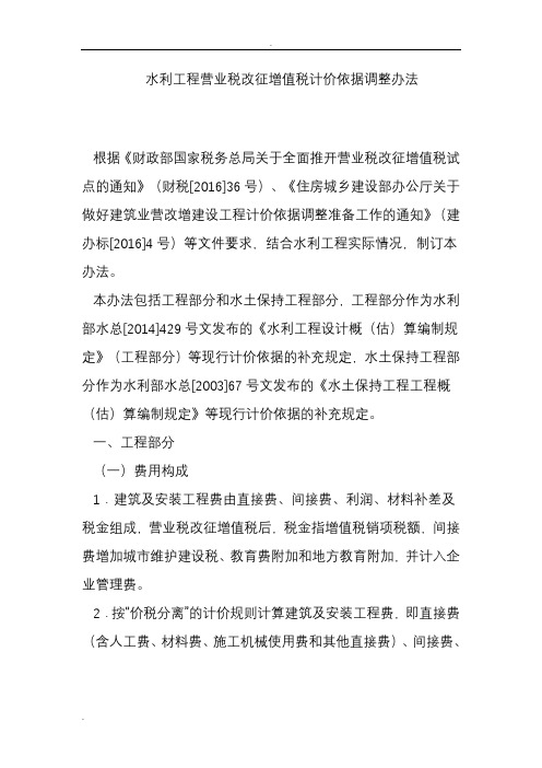 水利工程营业税改征增值税计价依据调整办法