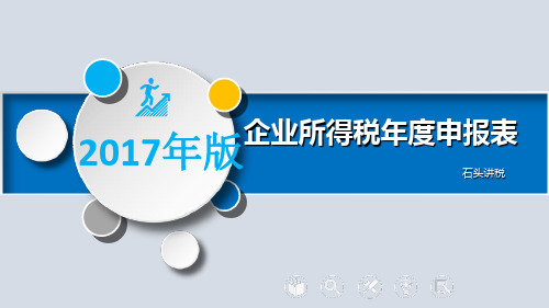 2017年版企业所得税年度申报表讲解