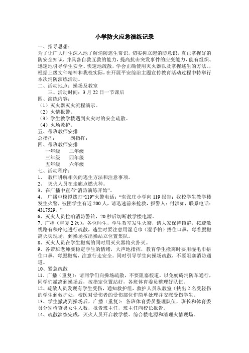 小学防火应急演练记录