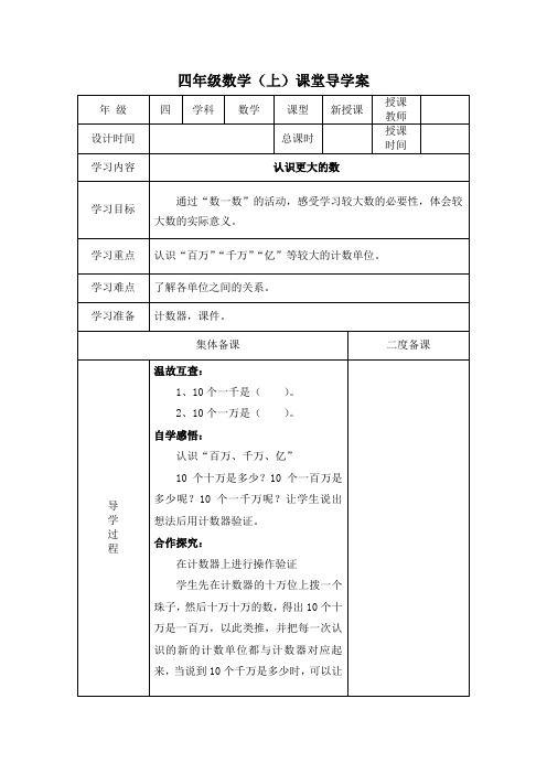 北师大版小学四年级数学上册《认识更大的数》导学案1-2