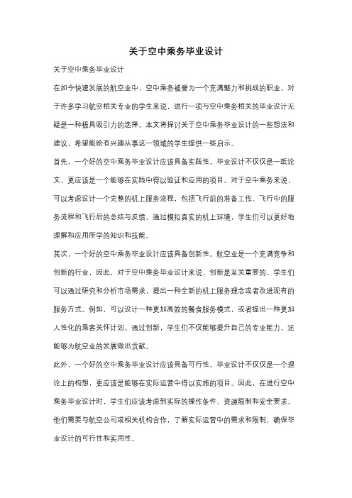 关于空中乘务毕业设计