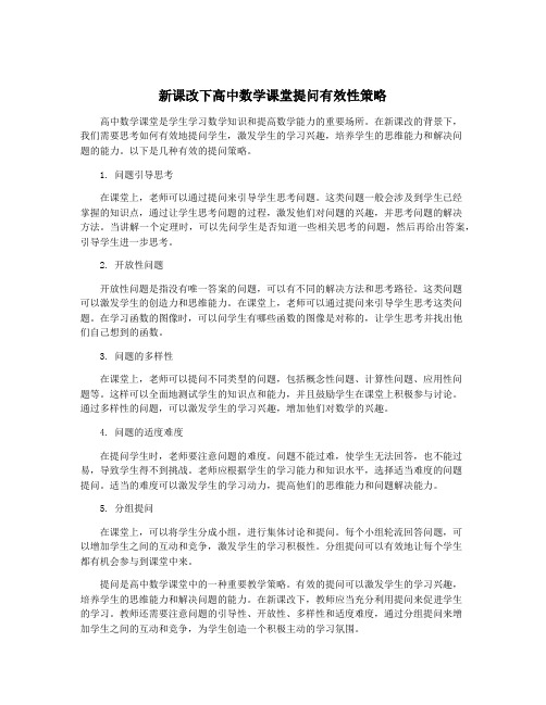 新课改下高中数学课堂提问有效性策略