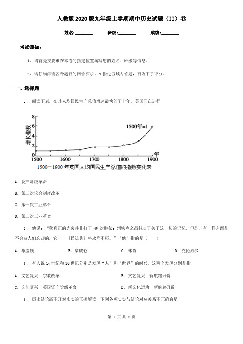 人教版2020版九年级上学期期中历史试题(II)卷(练习)