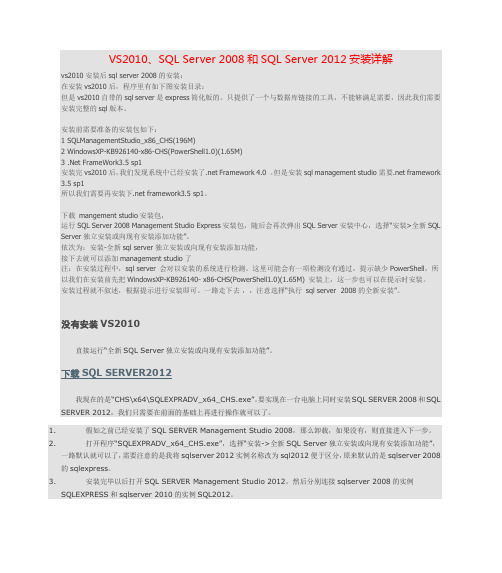 VS2010、SQL Server 2008和SQL Server 2012安装详解===