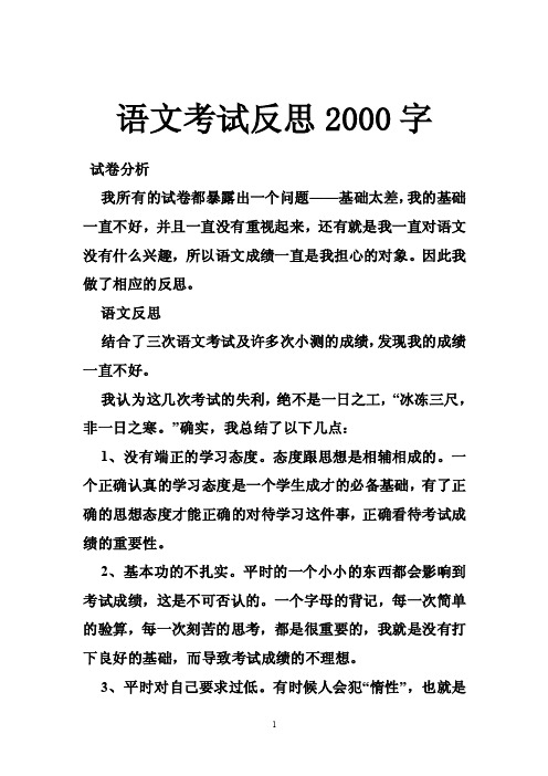 语文考试反思2000字