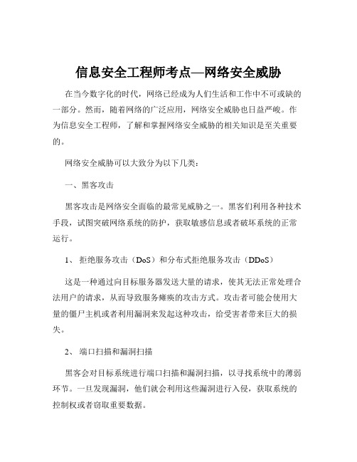 信息安全工程师考点—网络安全威胁