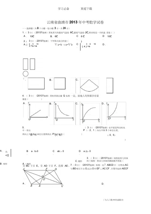 云南省曲靖市中考数学试卷及解析