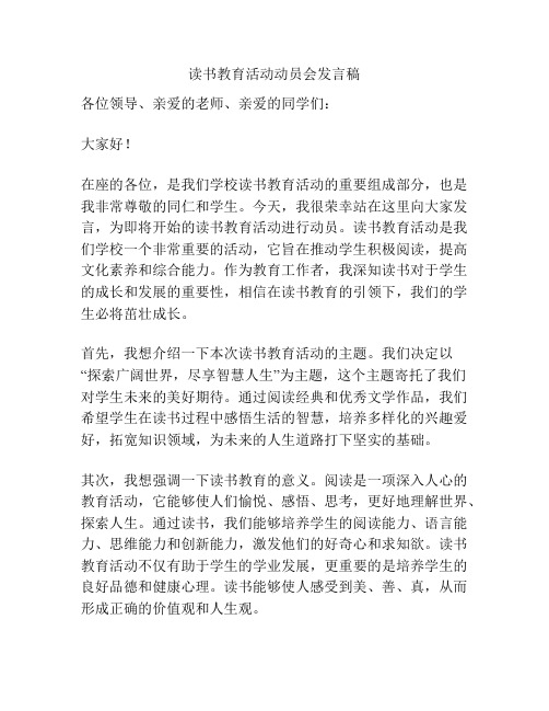 读书教育活动动员会发言稿