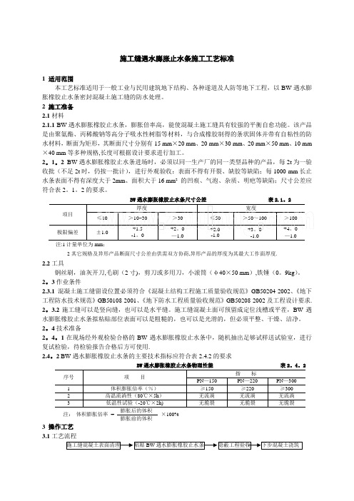 施工缝遇水膨胀止水条施工工艺标准-secret