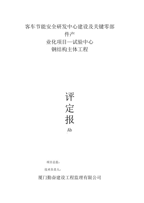 钢结构主体结构验收评估报告