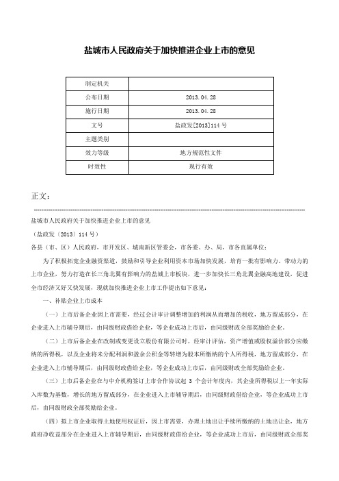 盐城市人民政府关于加快推进企业上市的意见-盐政发[2013]114号