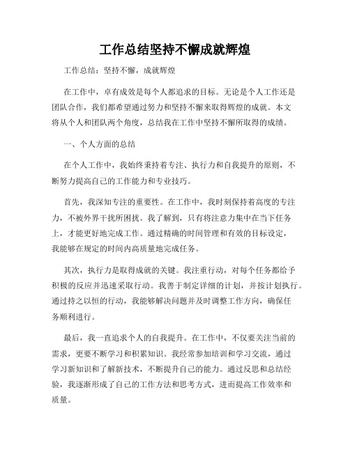 工作总结坚持不懈成就辉煌