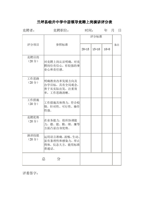 啦井中学中层干部竞聘上岗演讲评分表