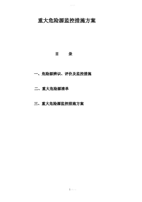 重大危险源监控措施实施方案(完整)