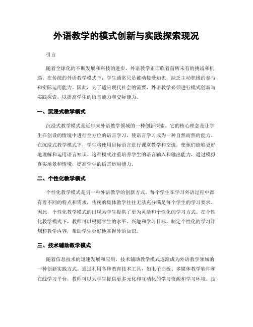 外语教学的模式创新与实践探索现况