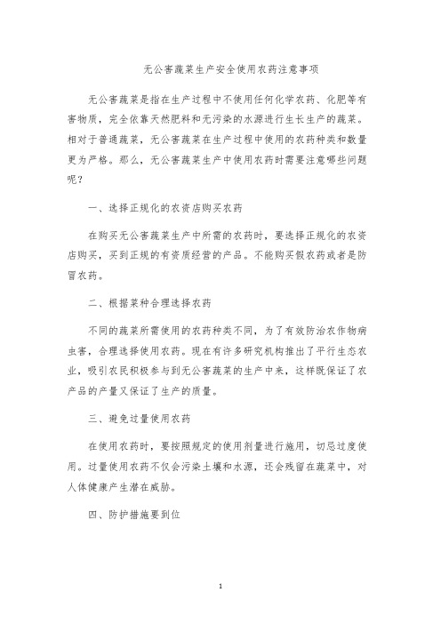 无公害蔬菜生产安全使用农药注意事项