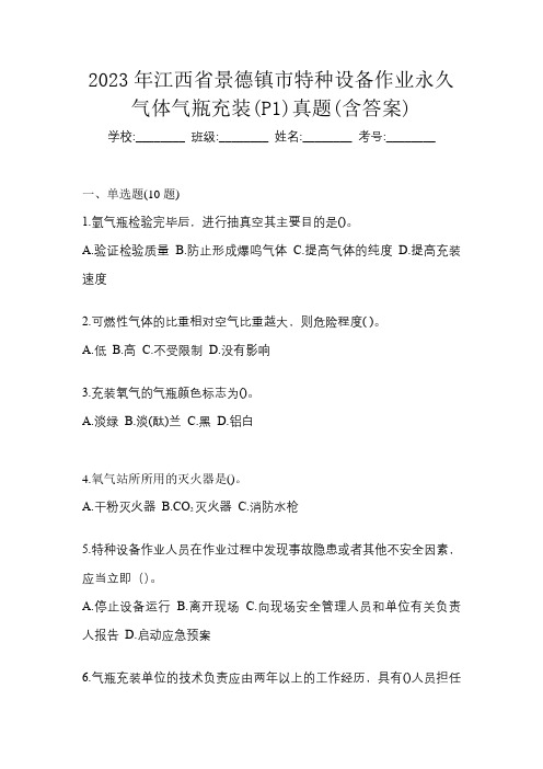 2023年江西省景德镇市特种设备作业永久气体气瓶充装(P1)真题(含答案)