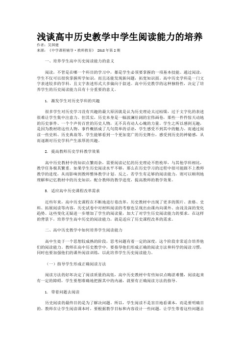 浅谈高中历史教学中学生阅读能力的培养