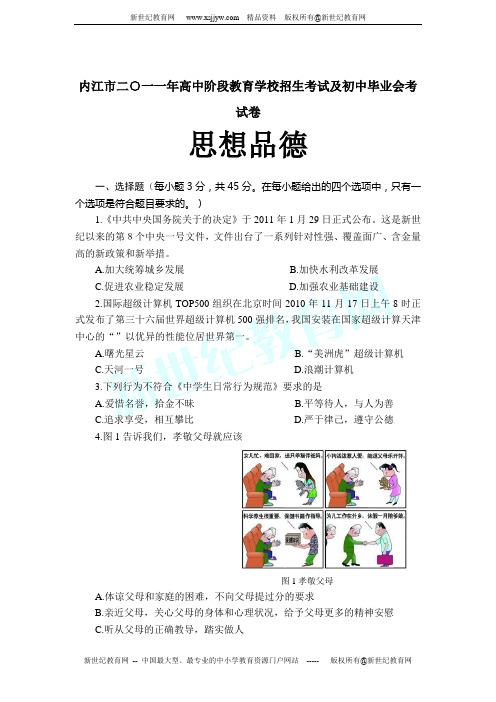 11年高中阶段教育学校招生考试及初中毕业会考试卷思想品德及答案