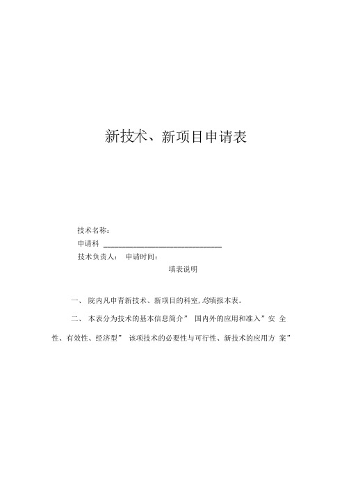 新技术、新项目申请书