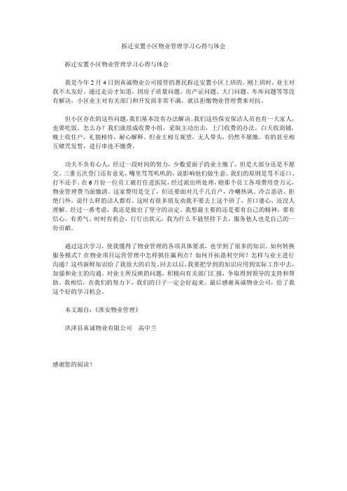 拆迁安置小区物业管理学习心得与体会