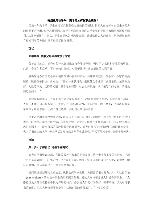 特级教师徐珍华：高考后如何作职业规划