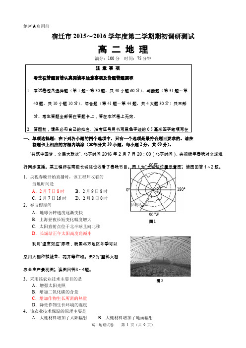 2016江苏宿迁市2016届普通高中学业水平测试模拟考试地理试卷及答案综述