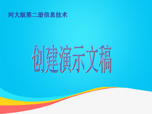 (推荐)创建信息技术第二册PPT资料